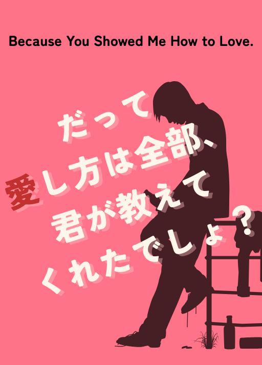 だって愛し方は全部、君が教えてくれたでしょ？