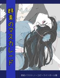 群青のマスカレード