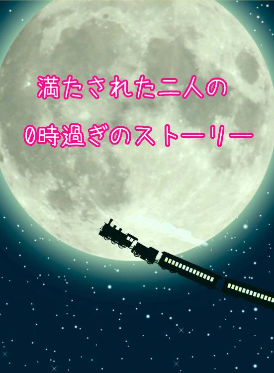 満たされた二人の0時過ぎのストーリー
