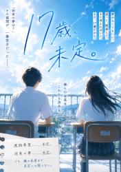 17歳、未定。