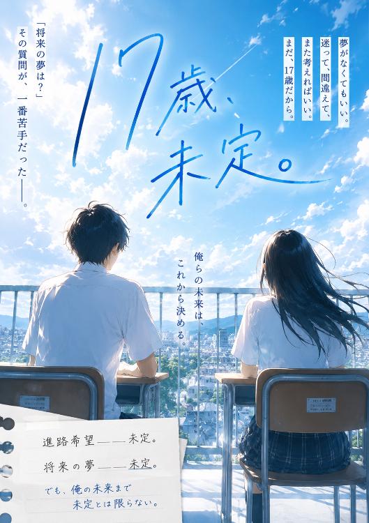 17歳、未定。