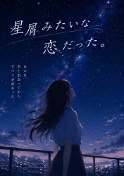 星屑みたいな恋だった。