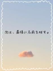 泡は、最後に名前を残す。