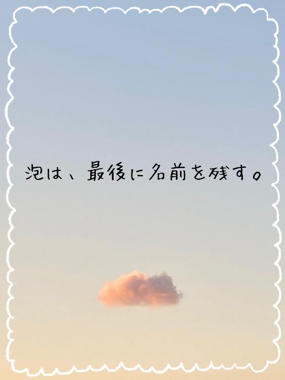 泡は、最後に名前を残す。