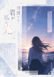 暗闇の中、君が私の光だった