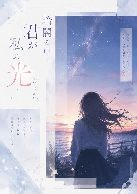 暗闇の中、君が私の光だった