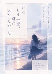 ただもう一度、君に会いたかった