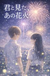 君と見た、あの花火
