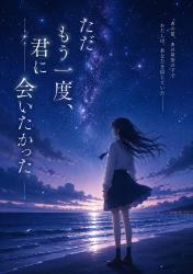 ただもう一度、君に会いたかった