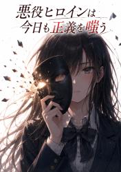 悪役ヒロインは今日も正義を嗤う
