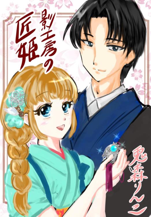 影工房の匠姫～最凶妹に寝取られた最悪初夜と、義弟の甘く優しい救いの手～