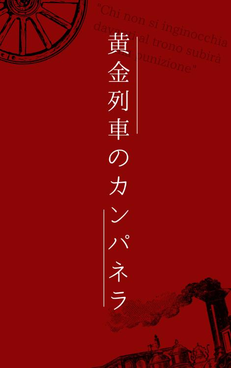 黄金列車のカンパネラ