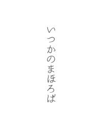 いつかのまほろば