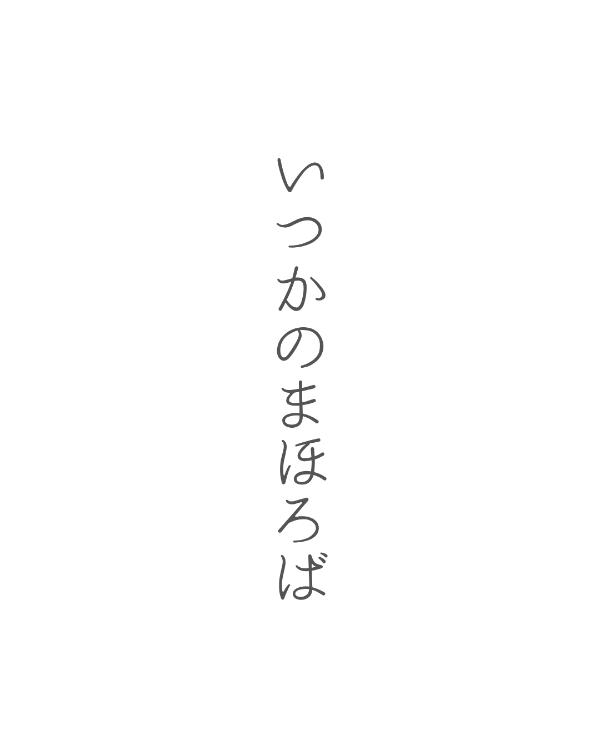 いつかのまほろば