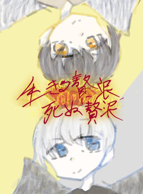 生きる贅沢,死ぬ贅沢