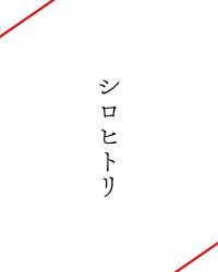 シロヒトリ