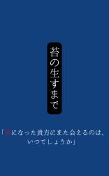 苔のむすまで