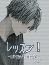 レッスン！　〜嘘から始まる、真実の恋〜