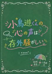 小鳥遊くんの心の声は、存外騒がしい