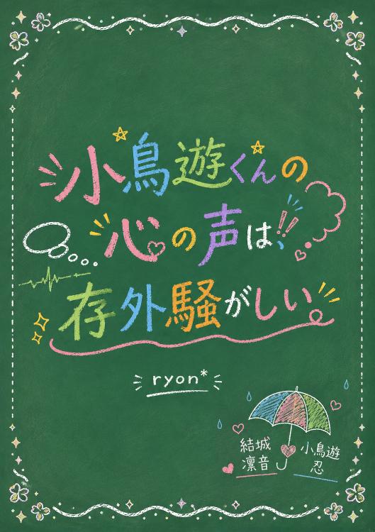 小鳥遊くんの心の声は、存外騒がしい