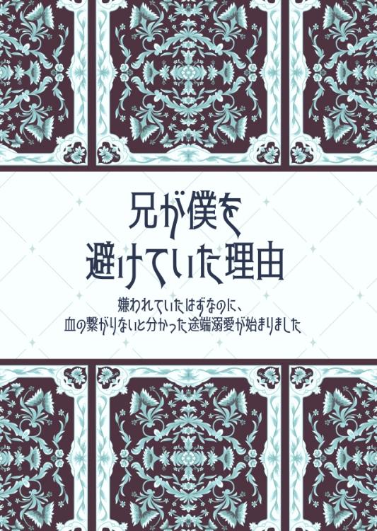 兄が僕を避けていた理由〜嫌われていたはずなのに、血の繋がりがないと分かった途端溺愛が始まりました〜