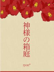 神様の箱庭