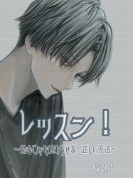 レッスン！　〜幼なじみを終わらせる、正しい方法〜