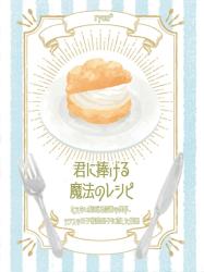 君に捧げる魔法のレシピ〜さえない動画配信者の僕が、クラスの王子様的男子に恋をした結果〜
