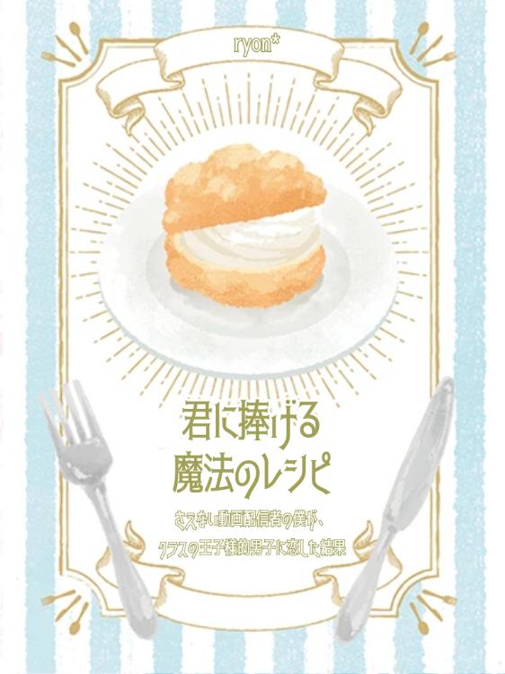 君に捧げる魔法のレシピ〜さえない動画配信者の僕が、クラスの王子様的男子に恋をした結果〜