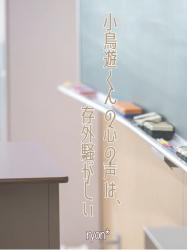 小鳥遊くんの心の声は、存外騒がしい
