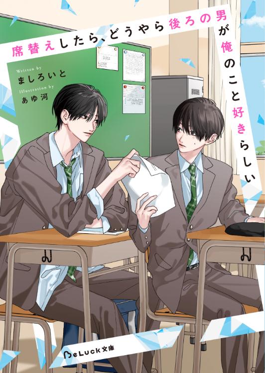 席替えしたら、どうやら後ろの男が俺のこと好きらしい