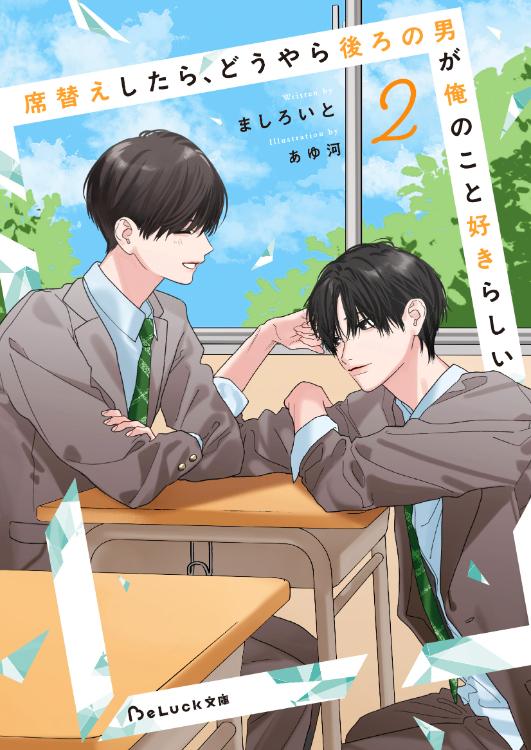 【試し読み】席替えしたら、どうやら後ろの男が俺のこと好きらしい2