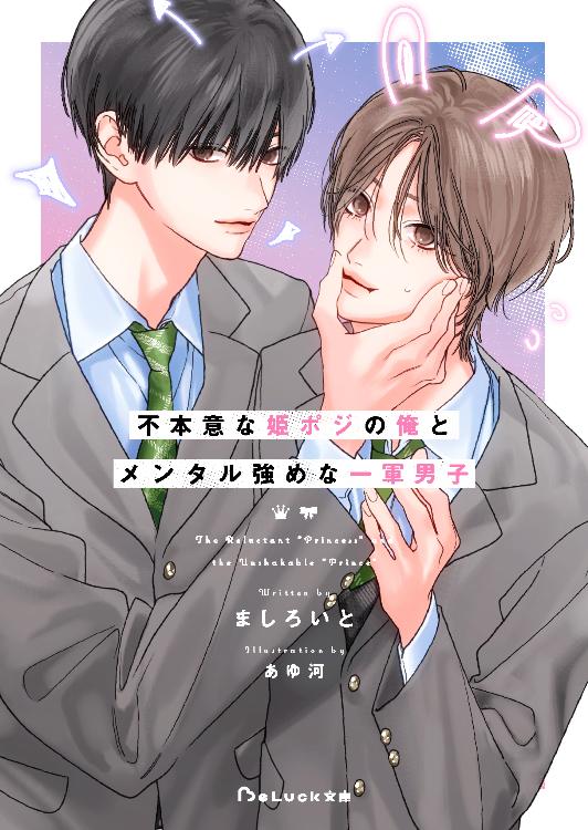 不本意な姫ポジの俺とメンタル強めな一軍男子