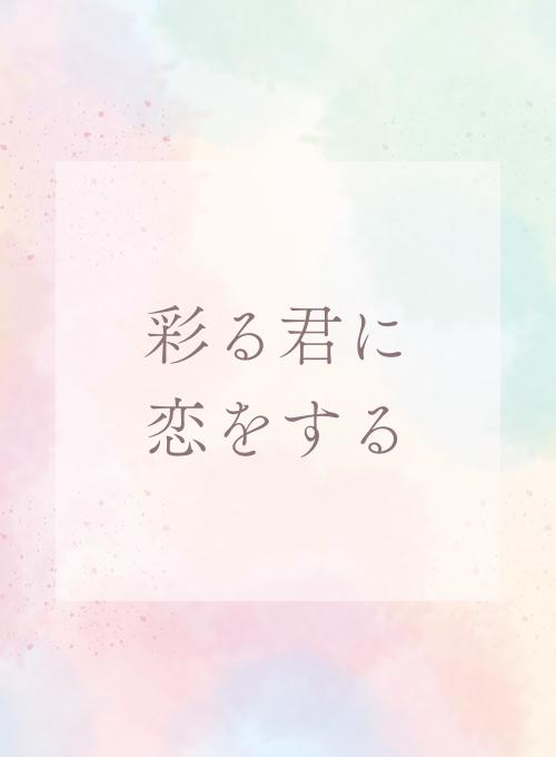 彩る君に恋をする