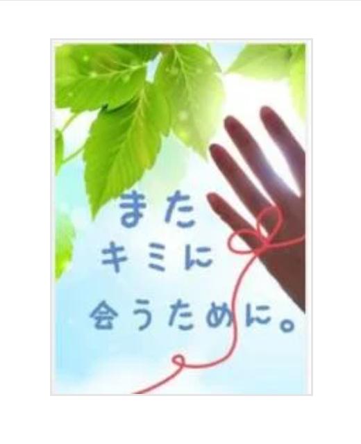 またキミに会うために～1400年の時を超えて～