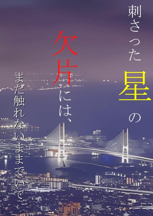 刺さった星の欠片には、まだ触れないままでいて