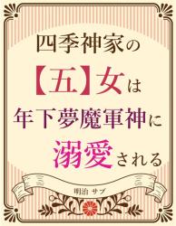 四季神家の【五】女は年下夢魔軍神に溺愛される