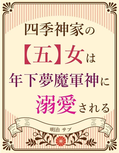 四季神家の【五】女は年下夢魔軍神に溺愛される