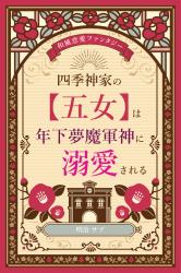 四季神家の【五】女は年下夢魔軍神に溺愛される