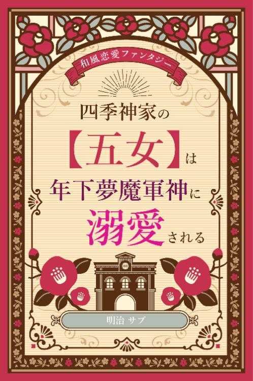 四季神家の【五】女は年下夢魔軍神に溺愛される