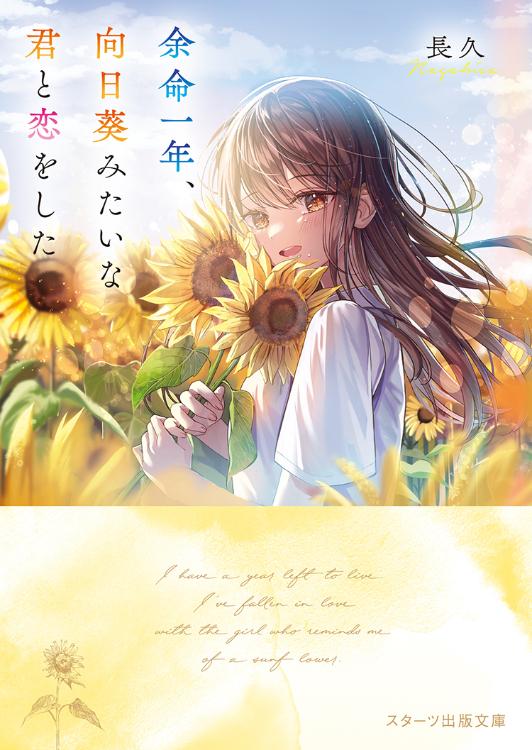 【スタ文夏フェア ショートストーリー】余命一年、向日葵みたいな君と恋をした