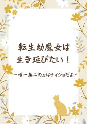 転生幼魔女は生き延びたい！～唯一無二の力はナイショだよ〜