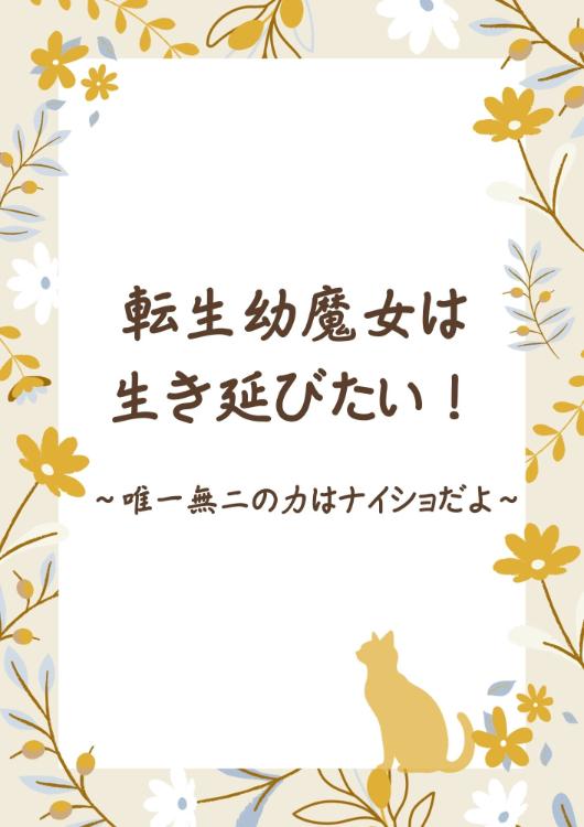 転生幼魔女は生き延びたい!~唯一無二の力はナイショだよ〜