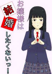 お嬢様は結婚したくないっ！