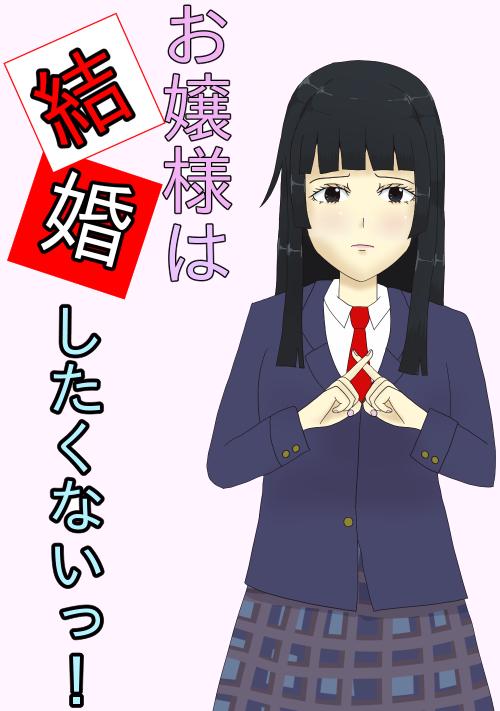 お嬢様は結婚したくないっ！