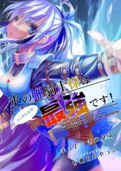 氷の姫騎士様はメンタル以外最強です！