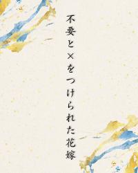 不要と×をつけられた花嫁【シナリオ】