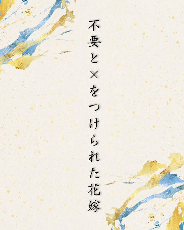 不要と×をつけられた花嫁【シナリオ】
