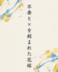 不要と×を刻まれた花嫁
