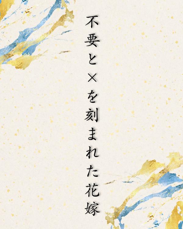 不要と×を刻まれた花嫁